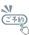 予約