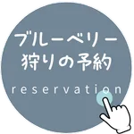 予約する